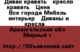 Диван-кравать   кресло-кравать › Цена ­ 8 000 - Все города Мебель, интерьер » Диваны и кресла   . Архангельская обл.,Мирный г.